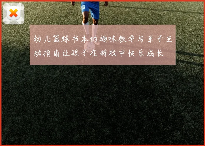 幼儿篮球书本的趣味教学与亲子互动指南让孩子在游戏中快乐成长