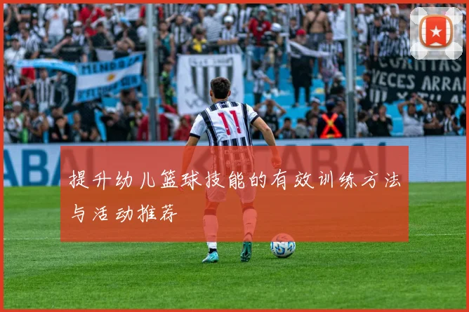提升幼儿篮球技能的有效训练方法与活动推荐