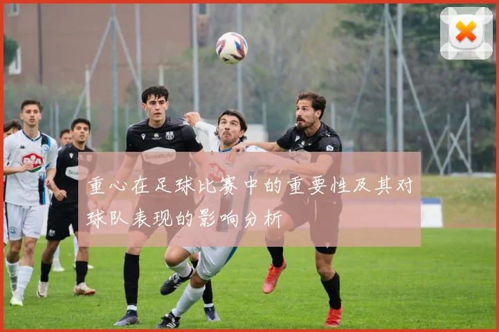 重心在足球比赛中的重要性及其对球队表现的影响分析