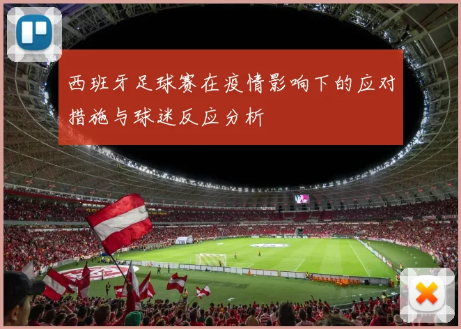 西班牙足球赛在疫情影响下的应对措施与球迷反应分析